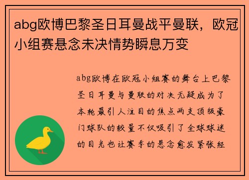 abg欧博巴黎圣日耳曼战平曼联，欧冠小组赛悬念未决情势瞬息万变
