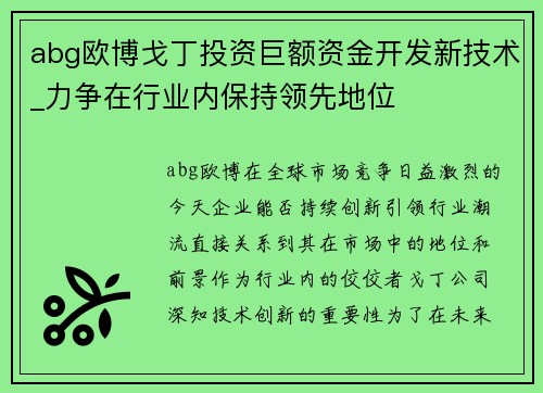 abg欧博戈丁投资巨额资金开发新技术_力争在行业内保持领先地位