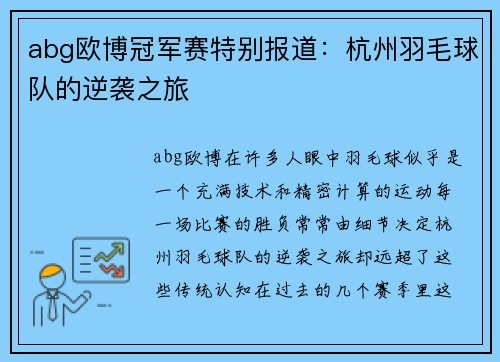 abg欧博冠军赛特别报道：杭州羽毛球队的逆袭之旅