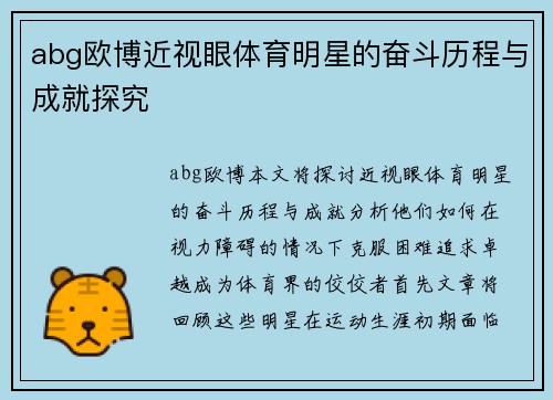 abg欧博近视眼体育明星的奋斗历程与成就探究