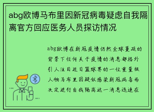 abg欧博马布里因新冠病毒疑虑自我隔离官方回应医务人员探访情况
