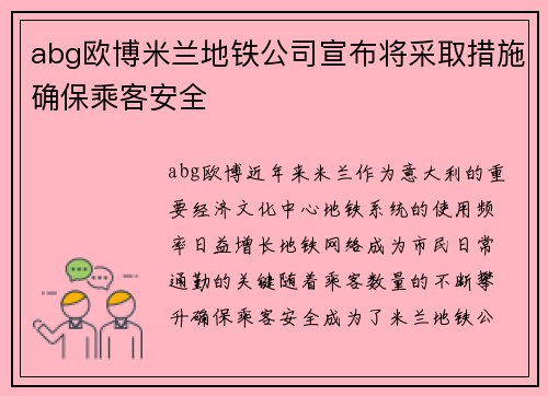abg欧博米兰地铁公司宣布将采取措施确保乘客安全