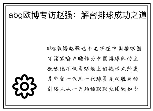 abg欧博专访赵强：解密排球成功之道