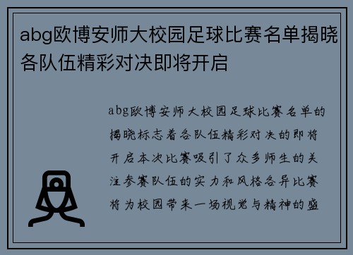 abg欧博安师大校园足球比赛名单揭晓各队伍精彩对决即将开启