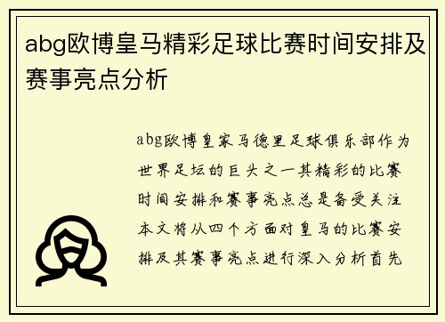 abg欧博皇马精彩足球比赛时间安排及赛事亮点分析