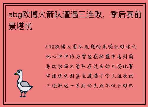 abg欧博火箭队遭遇三连败，季后赛前景堪忧
