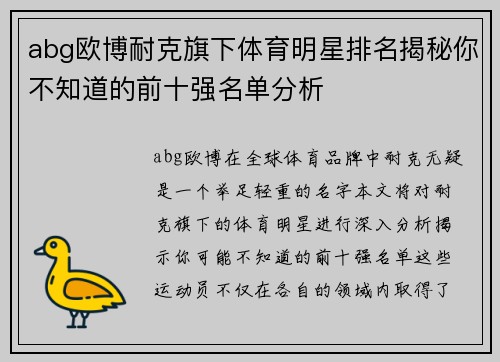 abg欧博耐克旗下体育明星排名揭秘你不知道的前十强名单分析