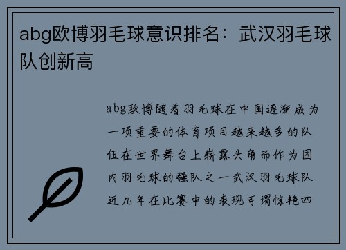 abg欧博羽毛球意识排名：武汉羽毛球队创新高