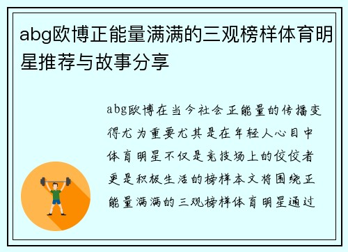 abg欧博正能量满满的三观榜样体育明星推荐与故事分享