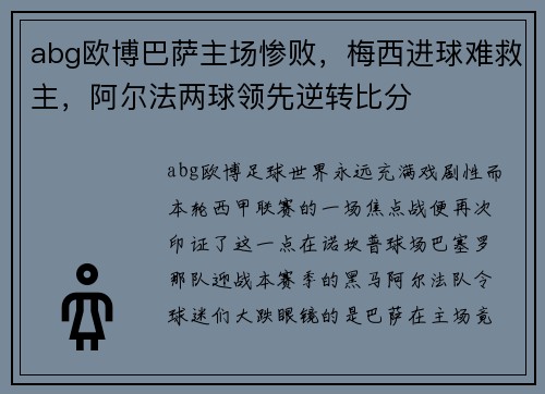 abg欧博巴萨主场惨败，梅西进球难救主，阿尔法两球领先逆转比分