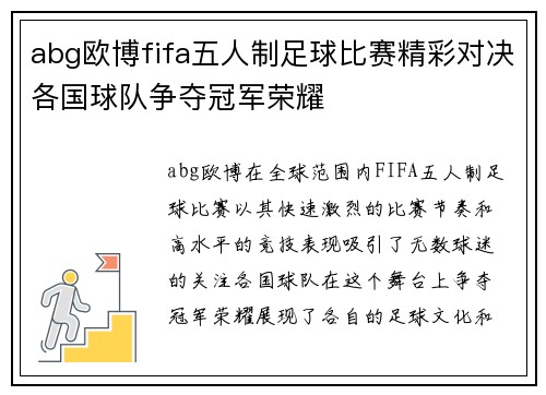 abg欧博fifa五人制足球比赛精彩对决各国球队争夺冠军荣耀