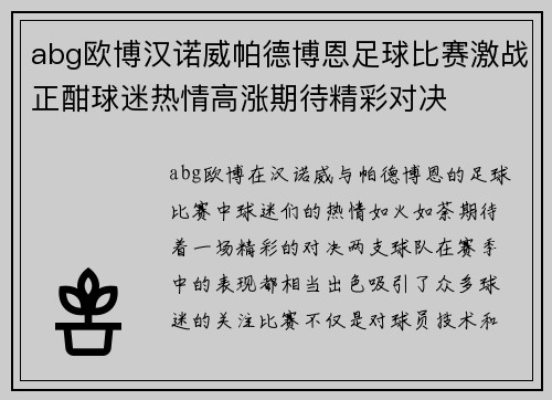 abg欧博汉诺威帕德博恩足球比赛激战正酣球迷热情高涨期待精彩对决