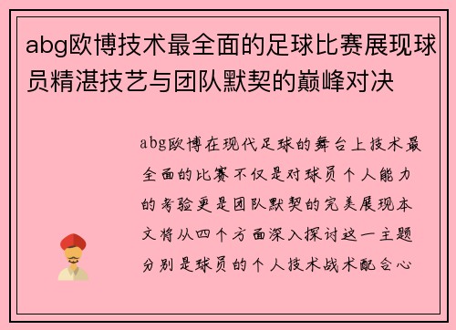 abg欧博技术最全面的足球比赛展现球员精湛技艺与团队默契的巅峰对决