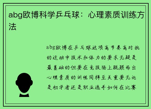 abg欧博科学乒乓球：心理素质训练方法