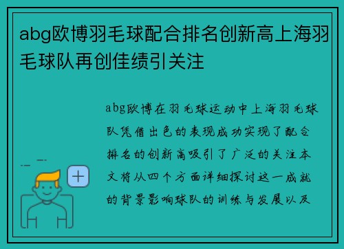 abg欧博羽毛球配合排名创新高上海羽毛球队再创佳绩引关注
