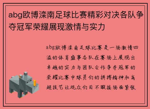 abg欧博滦南足球比赛精彩对决各队争夺冠军荣耀展现激情与实力