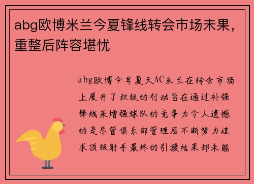 abg欧博米兰今夏锋线转会市场未果，重整后阵容堪忧