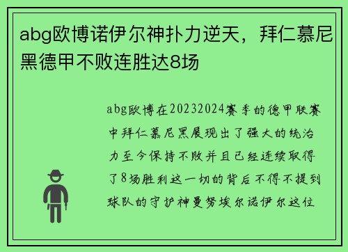 abg欧博诺伊尔神扑力逆天，拜仁慕尼黑德甲不败连胜达8场