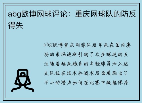 abg欧博网球评论：重庆网球队的防反得失