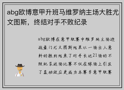 abg欧博意甲升班马维罗纳主场大胜尤文图斯，终结对手不败纪录