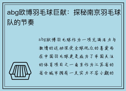 abg欧博羽毛球巨献：探秘南京羽毛球队的节奏
