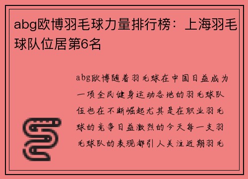 abg欧博羽毛球力量排行榜：上海羽毛球队位居第6名