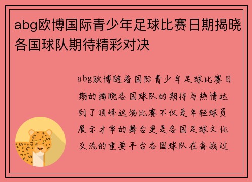 abg欧博国际青少年足球比赛日期揭晓各国球队期待精彩对决