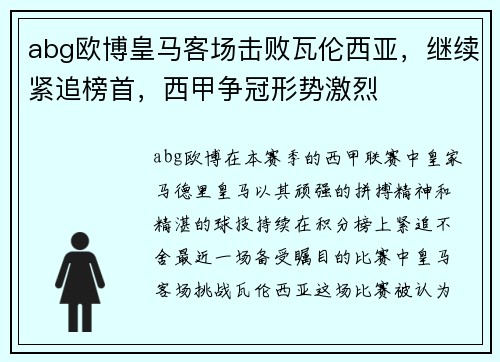 abg欧博皇马客场击败瓦伦西亚，继续紧追榜首，西甲争冠形势激烈