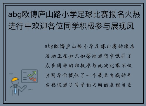 abg欧博庐山路小学足球比赛报名火热进行中欢迎各位同学积极参与展现风采