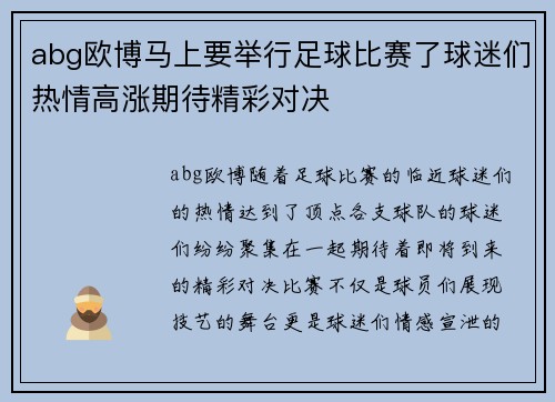 abg欧博马上要举行足球比赛了球迷们热情高涨期待精彩对决