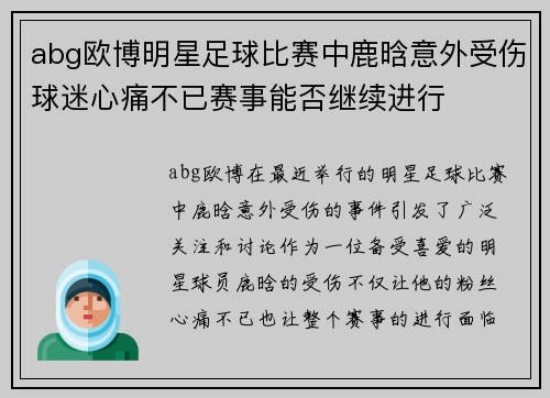 abg欧博明星足球比赛中鹿晗意外受伤球迷心痛不已赛事能否继续进行