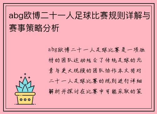 abg欧博二十一人足球比赛规则详解与赛事策略分析