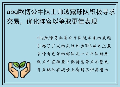 abg欧博公牛队主帅透露球队积极寻求交易，优化阵容以争取更佳表现