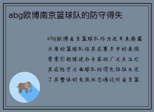 abg欧博南京篮球队的防守得失