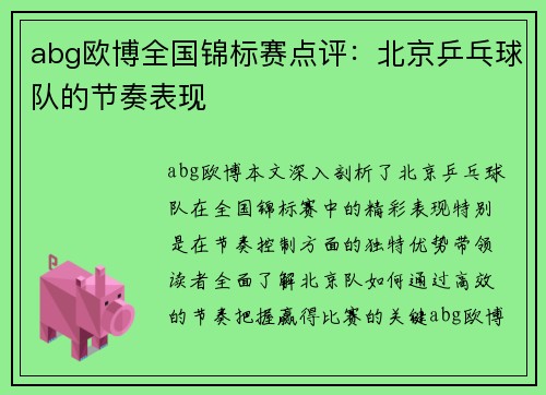 abg欧博全国锦标赛点评：北京乒乓球队的节奏表现