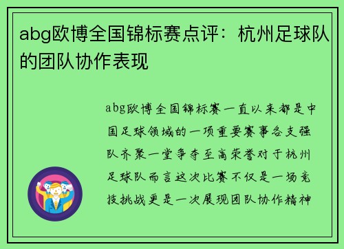 abg欧博全国锦标赛点评：杭州足球队的团队协作表现