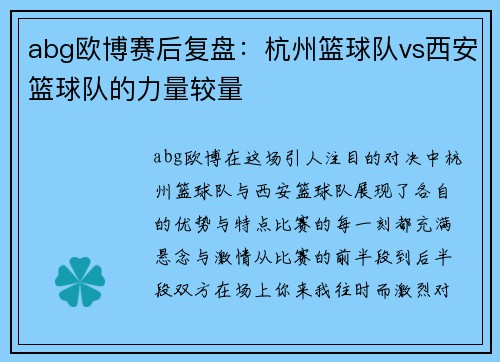 abg欧博赛后复盘：杭州篮球队vs西安篮球队的力量较量