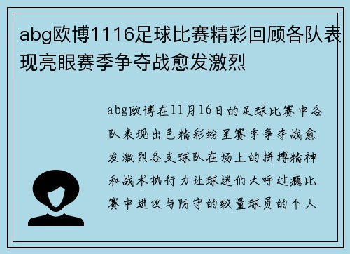 abg欧博1116足球比赛精彩回顾各队表现亮眼赛季争夺战愈发激烈