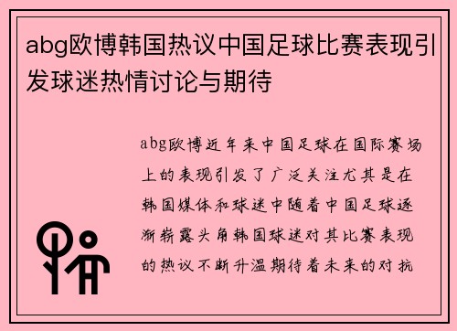 abg欧博韩国热议中国足球比赛表现引发球迷热情讨论与期待