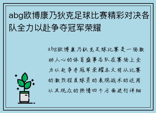 abg欧博康乃狄克足球比赛精彩对决各队全力以赴争夺冠军荣耀
