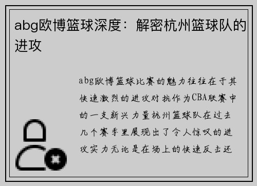 abg欧博篮球深度：解密杭州篮球队的进攻