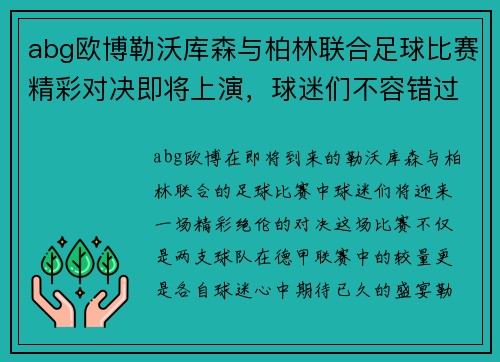 abg欧博勒沃库森与柏林联合足球比赛精彩对决即将上演，球迷们不容错过