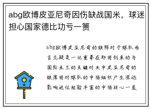 abg欧博皮亚尼奇因伤缺战国米，球迷担心国家德比功亏一篑
