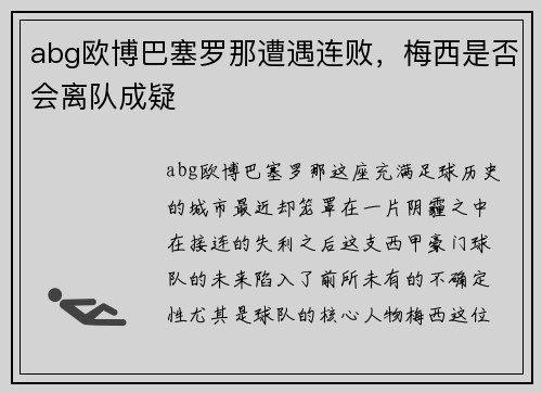 abg欧博巴塞罗那遭遇连败，梅西是否会离队成疑