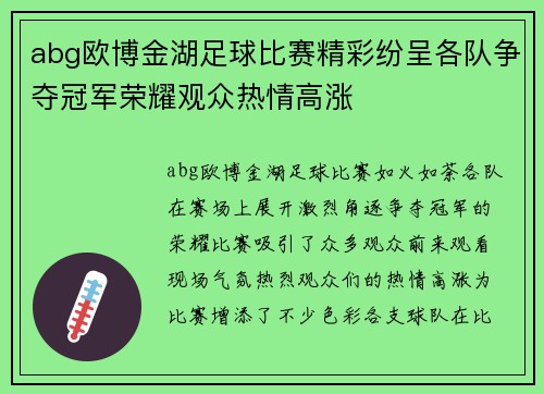 abg欧博金湖足球比赛精彩纷呈各队争夺冠军荣耀观众热情高涨