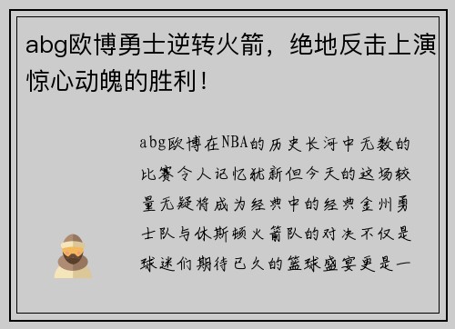 abg欧博勇士逆转火箭，绝地反击上演惊心动魄的胜利！