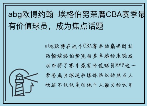 abg欧博约翰-埃格伯努荣膺CBA赛季最有价值球员，成为焦点话题