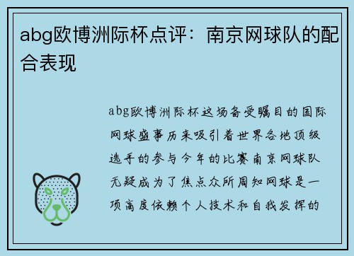 abg欧博洲际杯点评：南京网球队的配合表现