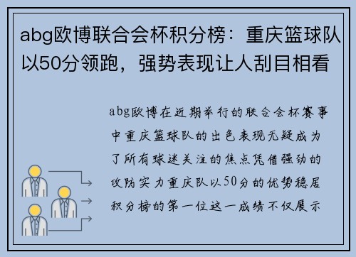 abg欧博联合会杯积分榜：重庆篮球队以50分领跑，强势表现让人刮目相看