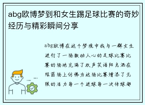 abg欧博梦到和女生踢足球比赛的奇妙经历与精彩瞬间分享